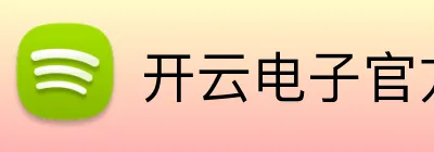 开云电子官方 Logo